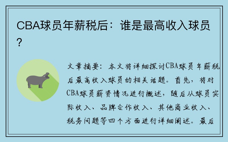 CBA球员年薪税后：谁是最高收入球员？