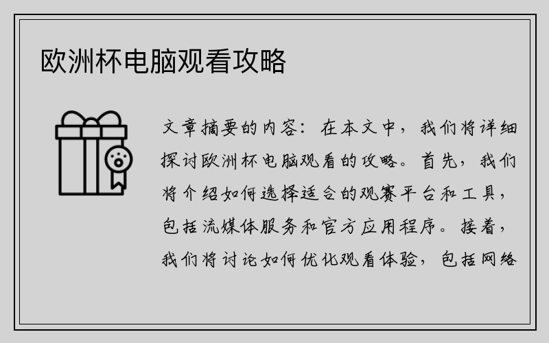 欧洲杯电脑观看攻略