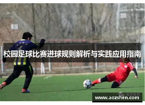 校园足球比赛进球规则解析与实践应用指南
