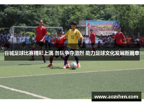 谷城足球比赛精彩上演 各队争夺激烈 助力足球文化发展新篇章