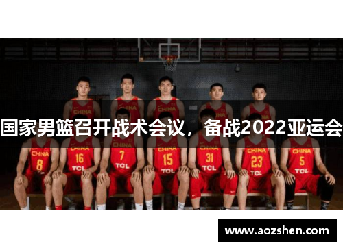 国家男篮召开战术会议，备战2022亚运会