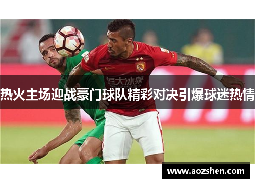 热火主场迎战豪门球队精彩对决引爆球迷热情