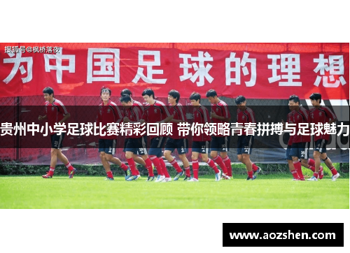 贵州中小学足球比赛精彩回顾 带你领略青春拼搏与足球魅力