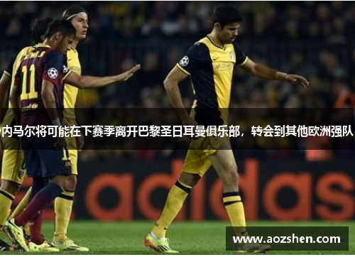 内马尔将可能在下赛季离开巴黎圣日耳曼俱乐部，转会到其他欧洲强队