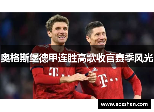 奥格斯堡德甲连胜高歌收官赛季风光