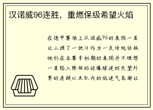 汉诺威96连胜，重燃保级希望火焰