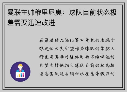 曼联主帅穆里尼奥：球队目前状态极差需要迅速改进