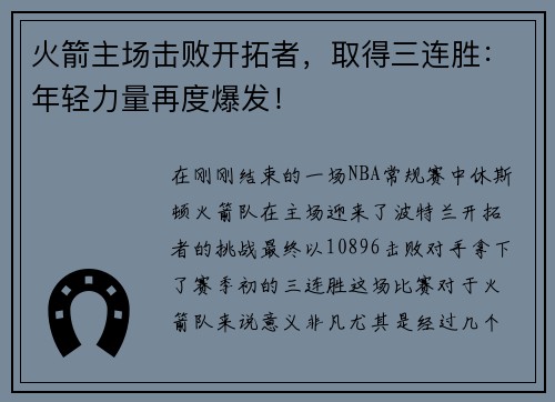 火箭主场击败开拓者，取得三连胜：年轻力量再度爆发！