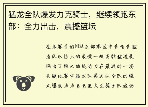 猛龙全队爆发力克骑士，继续领跑东部：全力出击，震撼篮坛