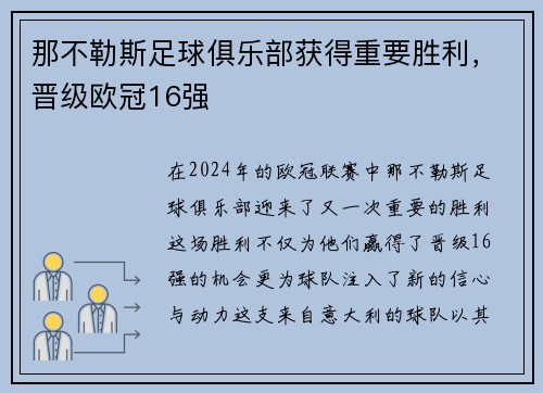 那不勒斯足球俱乐部获得重要胜利，晋级欧冠16强