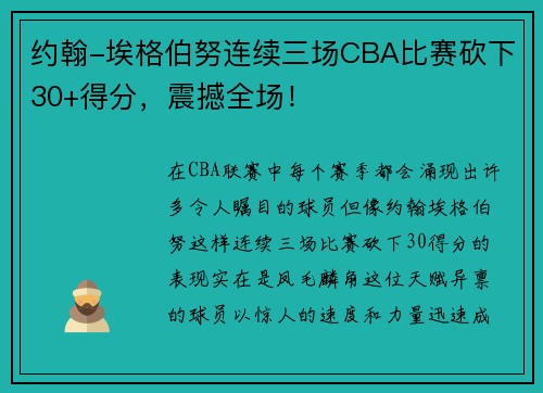 约翰-埃格伯努连续三场CBA比赛砍下30+得分，震撼全场！