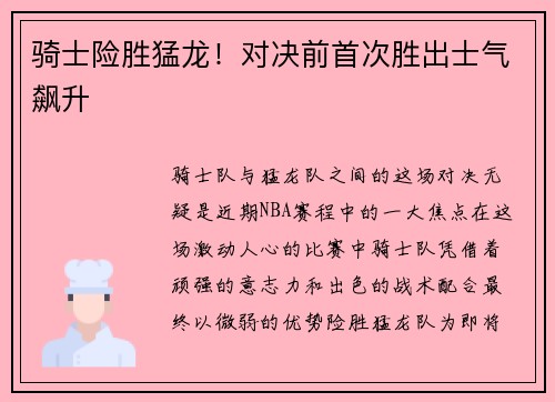 骑士险胜猛龙！对决前首次胜出士气飙升