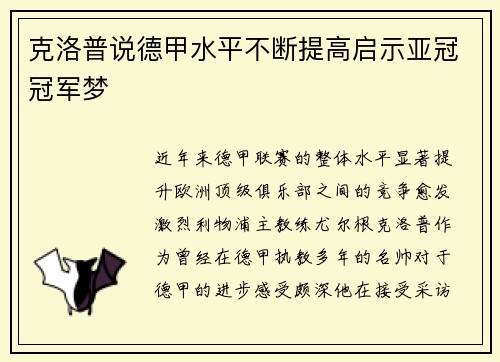 克洛普说德甲水平不断提高启示亚冠冠军梦
