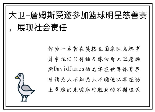 大卫-詹姆斯受邀参加篮球明星慈善赛，展现社会责任