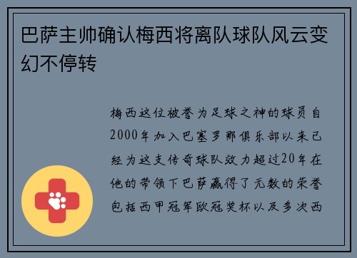 巴萨主帅确认梅西将离队球队风云变幻不停转