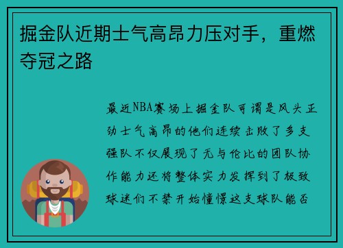 掘金队近期士气高昂力压对手，重燃夺冠之路