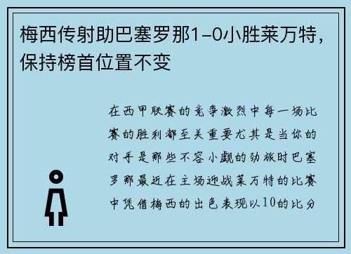 梅西传射助巴塞罗那1-0小胜莱万特，保持榜首位置不变