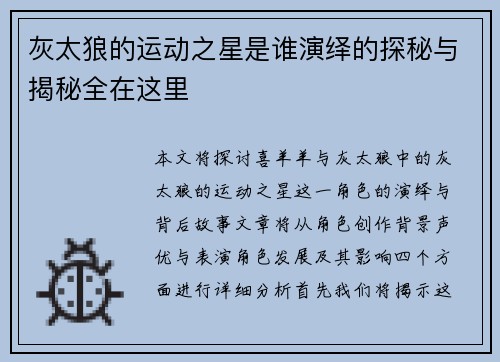灰太狼的运动之星是谁演绎的探秘与揭秘全在这里