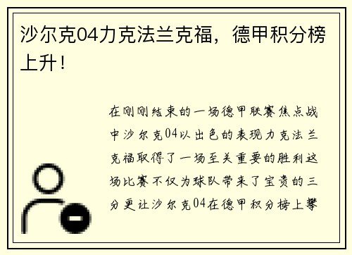 沙尔克04力克法兰克福，德甲积分榜上升！