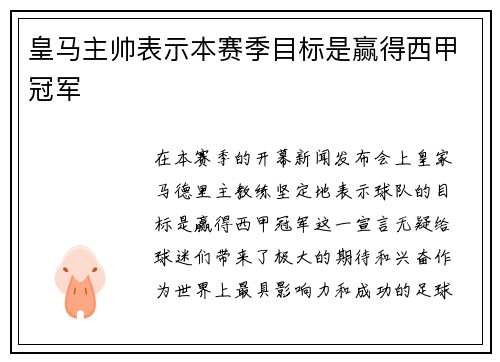 皇马主帅表示本赛季目标是赢得西甲冠军