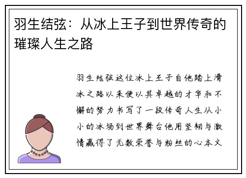 羽生结弦：从冰上王子到世界传奇的璀璨人生之路