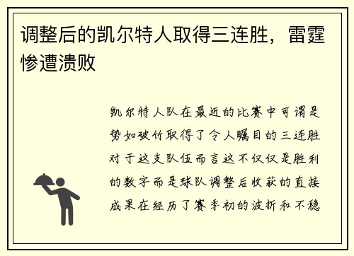 调整后的凯尔特人取得三连胜，雷霆惨遭溃败