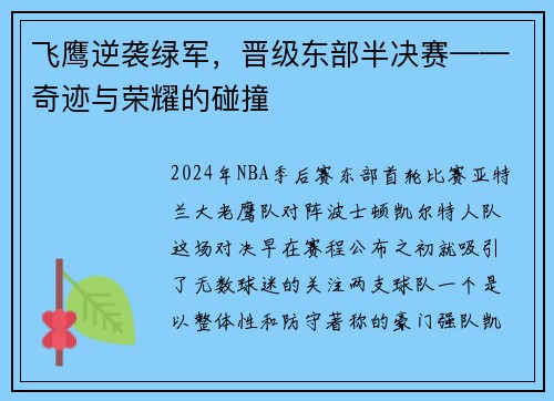 飞鹰逆袭绿军，晋级东部半决赛——奇迹与荣耀的碰撞