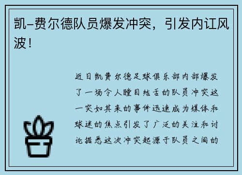 凯-费尔德队员爆发冲突，引发内讧风波！