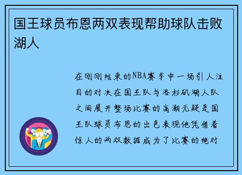 国王球员布恩两双表现帮助球队击败湖人