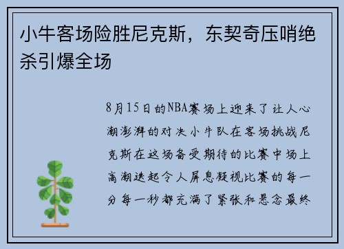 小牛客场险胜尼克斯，东契奇压哨绝杀引爆全场