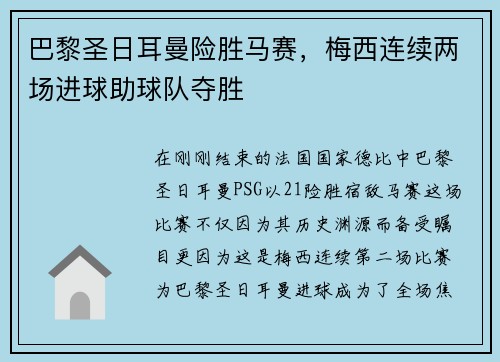 巴黎圣日耳曼险胜马赛，梅西连续两场进球助球队夺胜