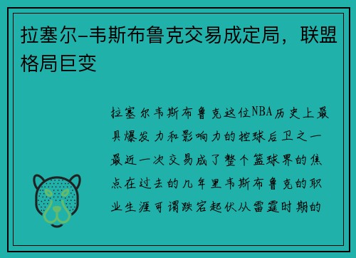 拉塞尔-韦斯布鲁克交易成定局，联盟格局巨变