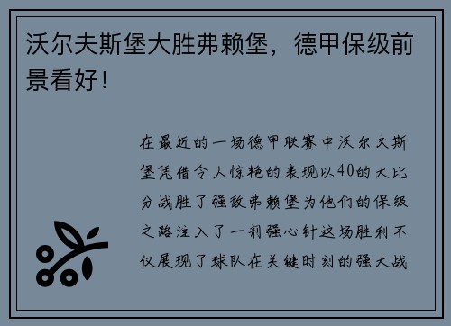沃尔夫斯堡大胜弗赖堡，德甲保级前景看好！