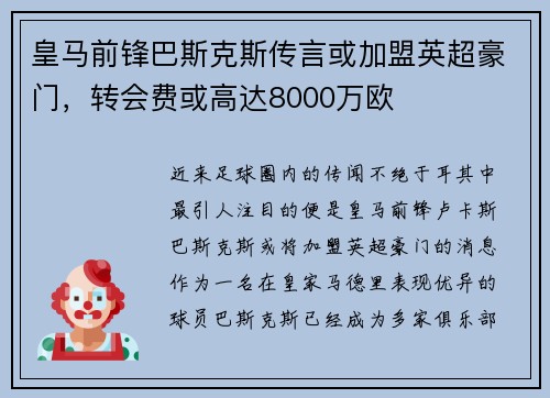 皇马前锋巴斯克斯传言或加盟英超豪门，转会费或高达8000万欧