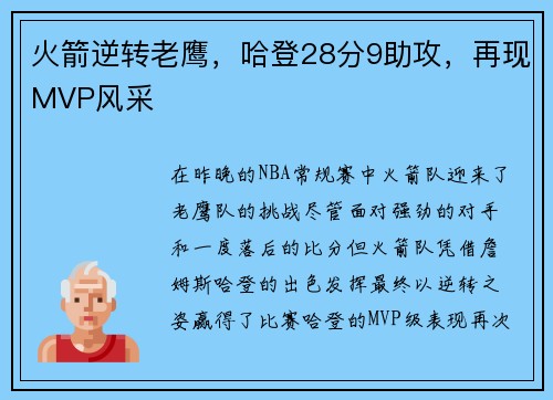 火箭逆转老鹰，哈登28分9助攻，再现MVP风采