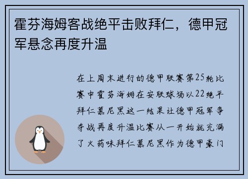 霍芬海姆客战绝平击败拜仁，德甲冠军悬念再度升温