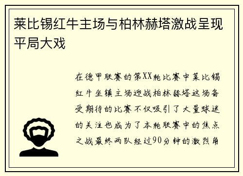 莱比锡红牛主场与柏林赫塔激战呈现平局大戏