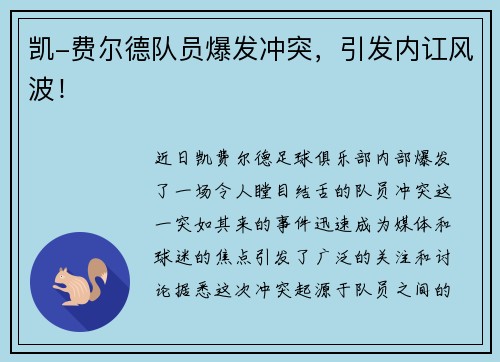 凯-费尔德队员爆发冲突，引发内讧风波！