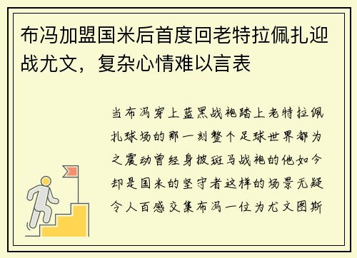 布冯加盟国米后首度回老特拉佩扎迎战尤文，复杂心情难以言表