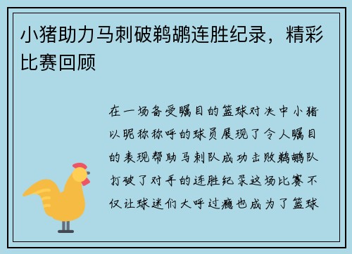 小猪助力马刺破鹈鹕连胜纪录，精彩比赛回顾
