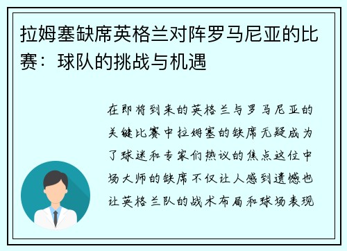拉姆塞缺席英格兰对阵罗马尼亚的比赛：球队的挑战与机遇