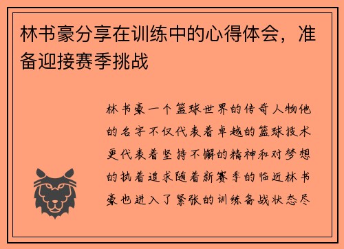 林书豪分享在训练中的心得体会，准备迎接赛季挑战