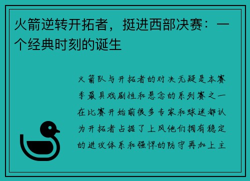 火箭逆转开拓者，挺进西部决赛：一个经典时刻的诞生