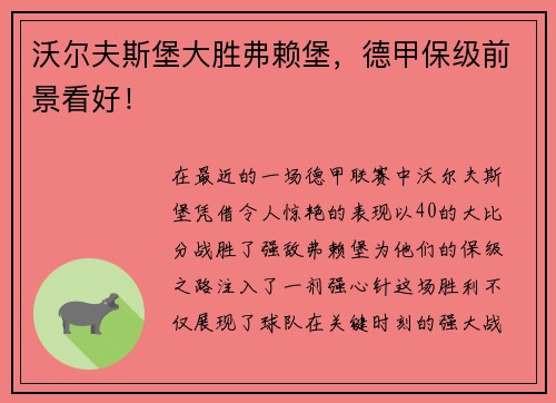 沃尔夫斯堡大胜弗赖堡，德甲保级前景看好！