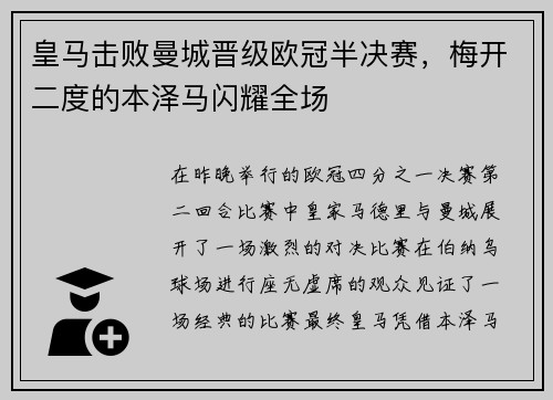 皇马击败曼城晋级欧冠半决赛，梅开二度的本泽马闪耀全场