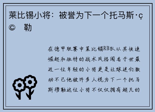 莱比锡小将：被誉为下一个托马斯·穆勒