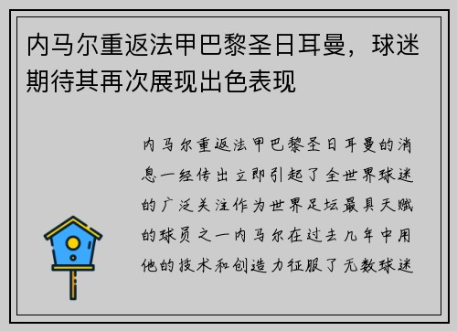 内马尔重返法甲巴黎圣日耳曼，球迷期待其再次展现出色表现