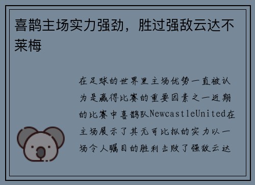 喜鹊主场实力强劲，胜过强敌云达不莱梅