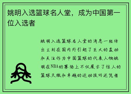 姚明入选篮球名人堂，成为中国第一位入选者