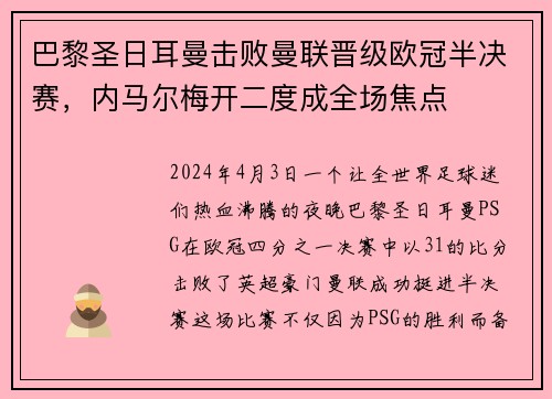 巴黎圣日耳曼击败曼联晋级欧冠半决赛，内马尔梅开二度成全场焦点
